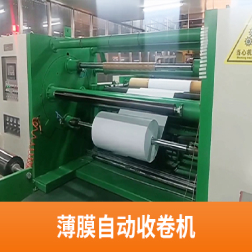 薄膜自动收卷机