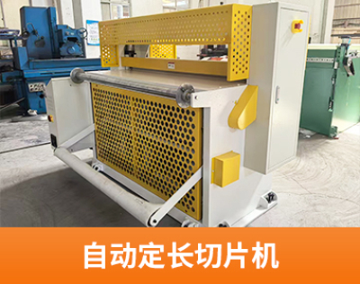 自动定长切片机