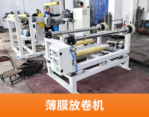 薄膜放卷机