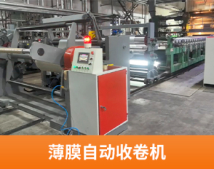 薄膜自动收卷机