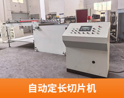 自动定长切片机