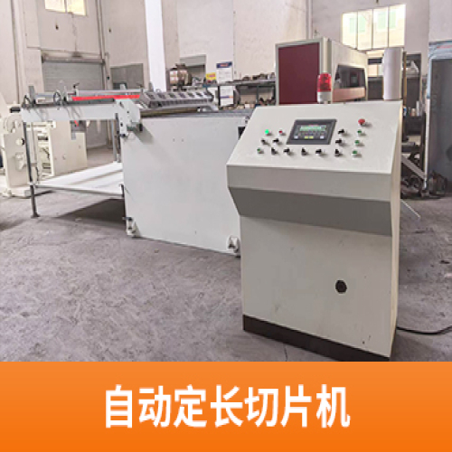 自动定长切片机