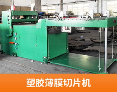 塑胶薄膜切片机