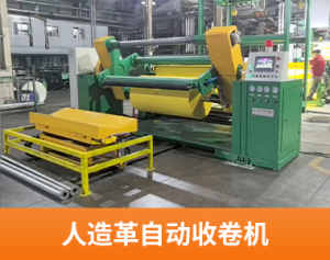 人造革自动收卷机