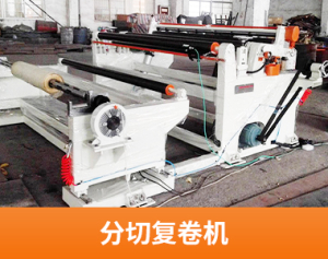 分切复卷机