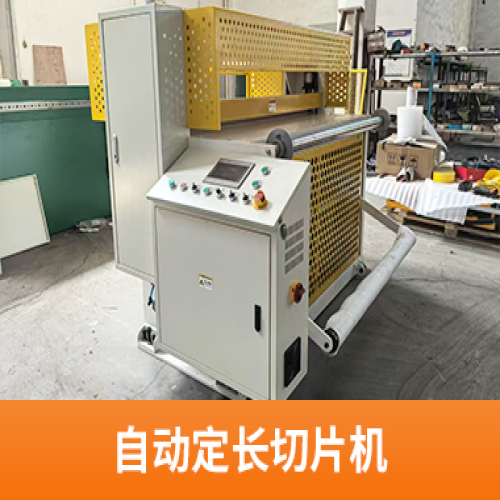 自动定长切片机