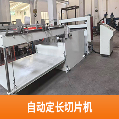 自动定长切片机