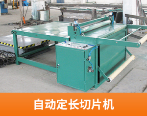 自动定长切片机