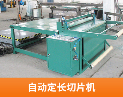 自动定长切片机