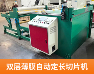 双层薄膜自动定长切片机