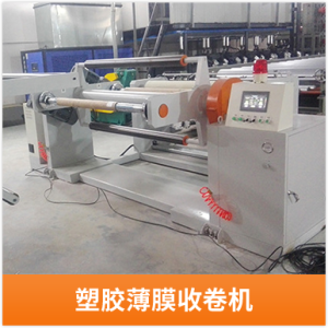 塑胶薄膜收卷机