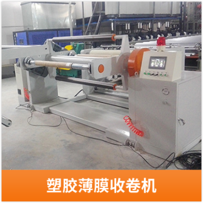 塑胶薄膜收卷机