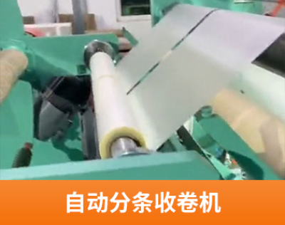 自动分条收卷机