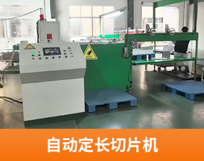 自动定长切片机
