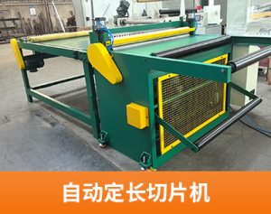 自动定长切片机