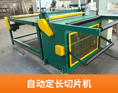 自动定长切片机