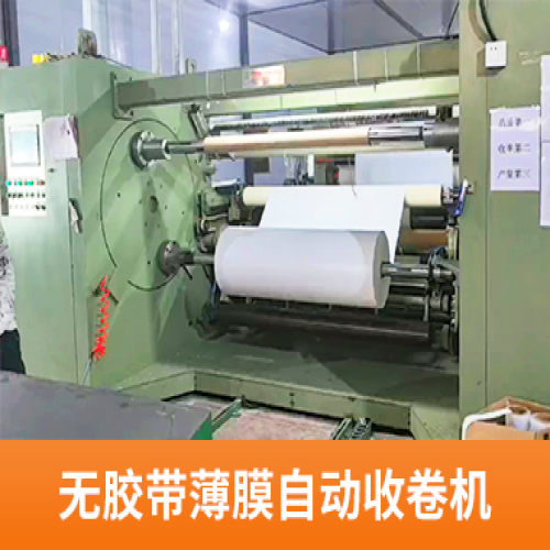 无胶带薄膜自动收卷机