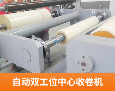 自动双工位中心收卷机