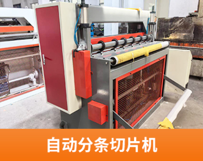 自动分条切片机