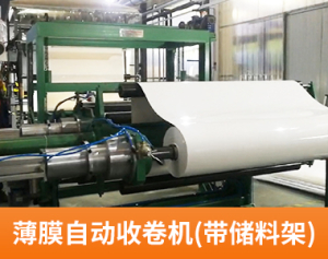 薄膜自动收卷机（带储料架）