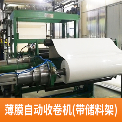 薄膜自动收卷机（带储料架）