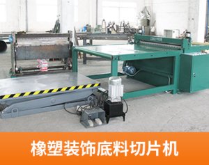 橡塑装饰底料切片机
