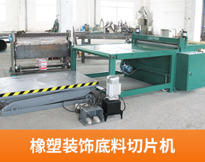 橡塑装饰底料切片机